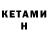 КЕТАМИН VHQ Qwerty Crafter